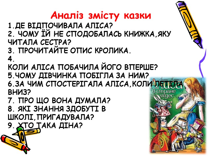 1.Де відпочивала аліса? 2. Чому їй не сподобалась книжка,яку читала сестра? 3. Прочитайте опис
